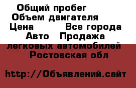  › Общий пробег ­ 150 › Объем двигателя ­ 2 › Цена ­ 110 - Все города Авто » Продажа легковых автомобилей   . Ростовская обл.